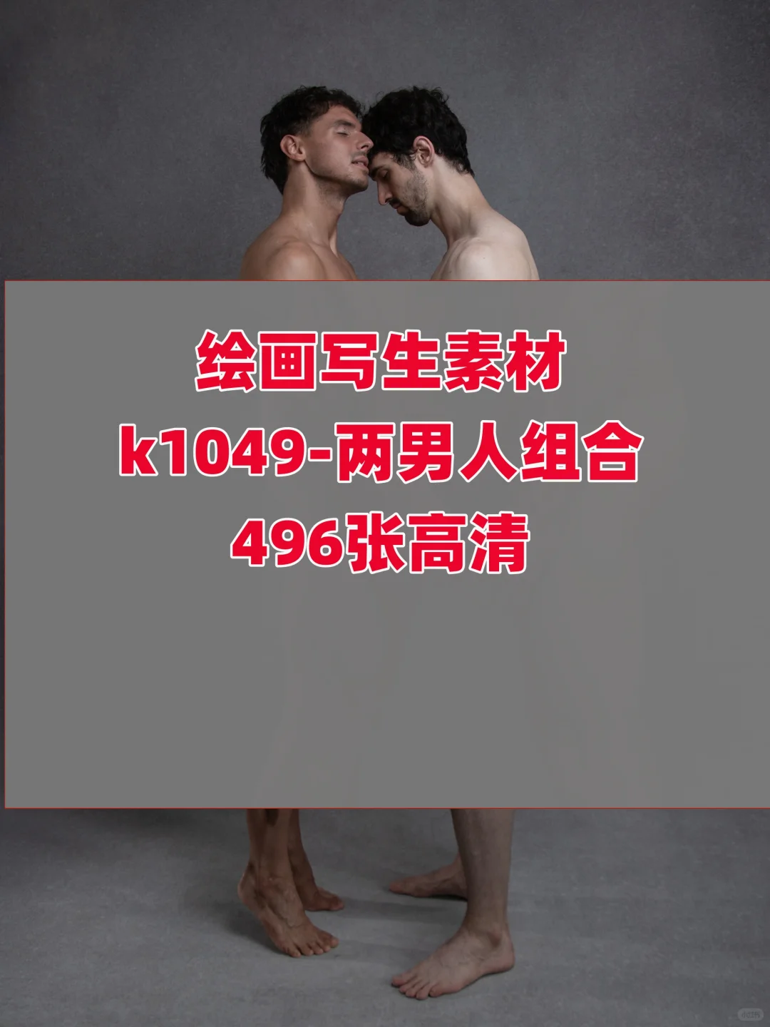 美术生写生素材两男人组合496张高清