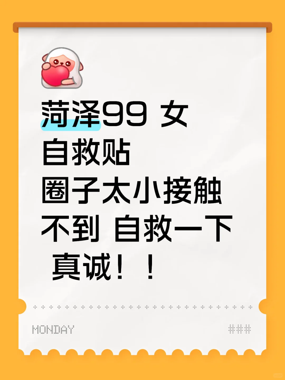 牡丹区女 自救贴