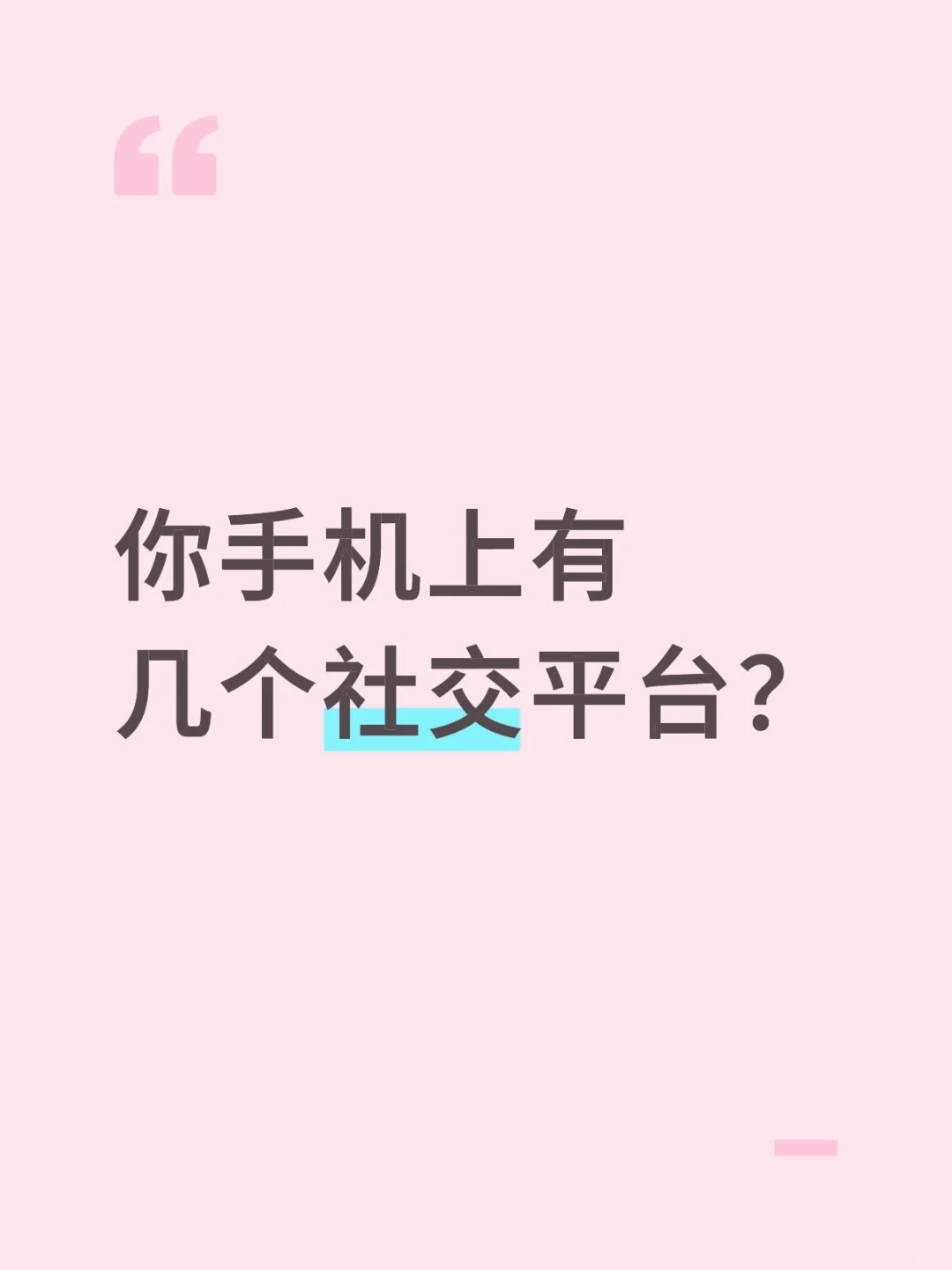 你手机上有几个社交平台。