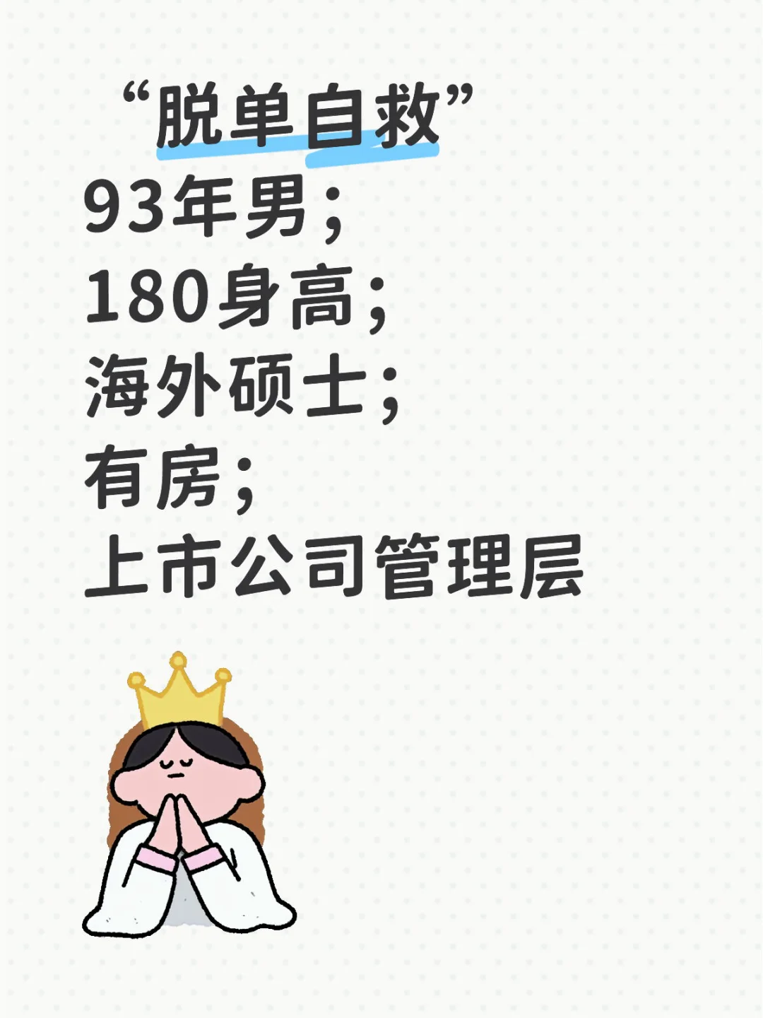 93男自救相亲帖