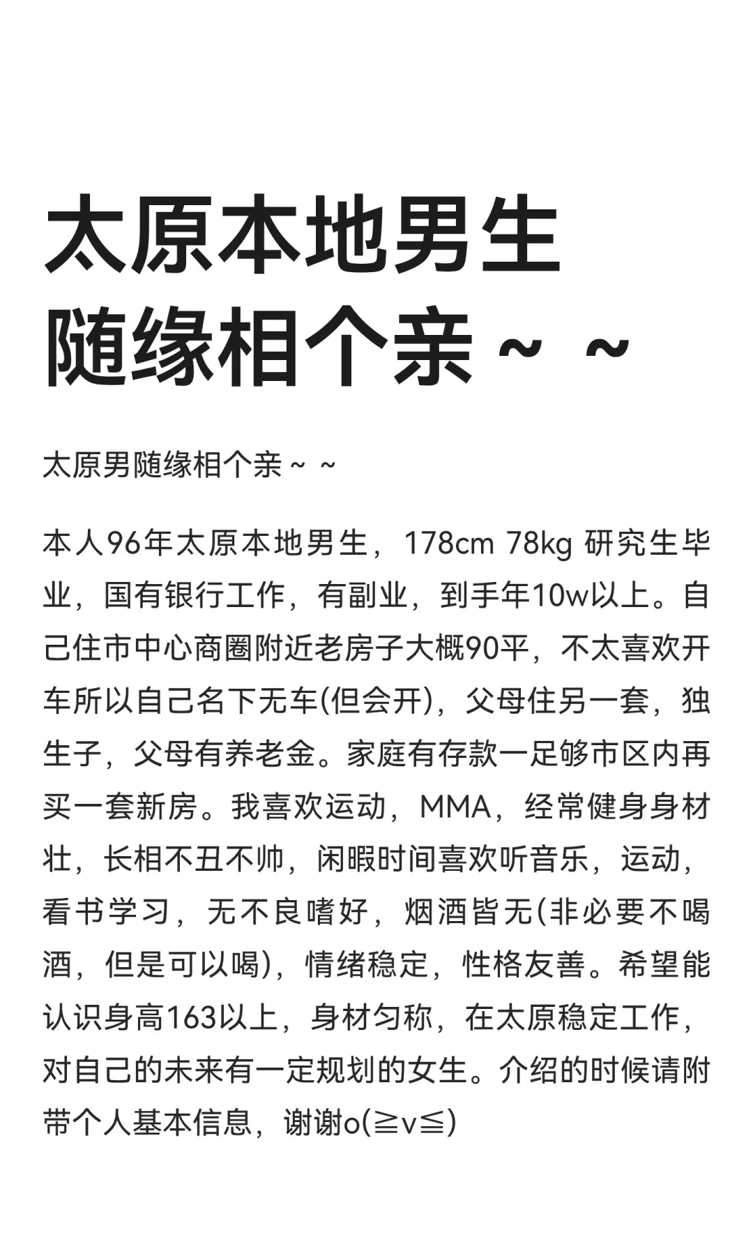 太原本地男生随缘相个亲～～