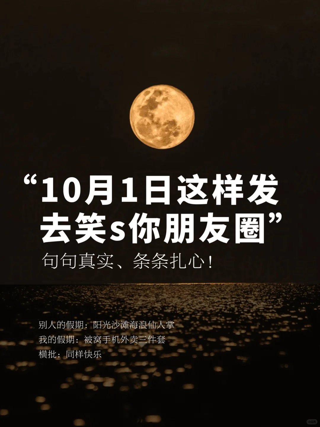 10月1日这样发，去笑s你的朋友圈，被秒赞！