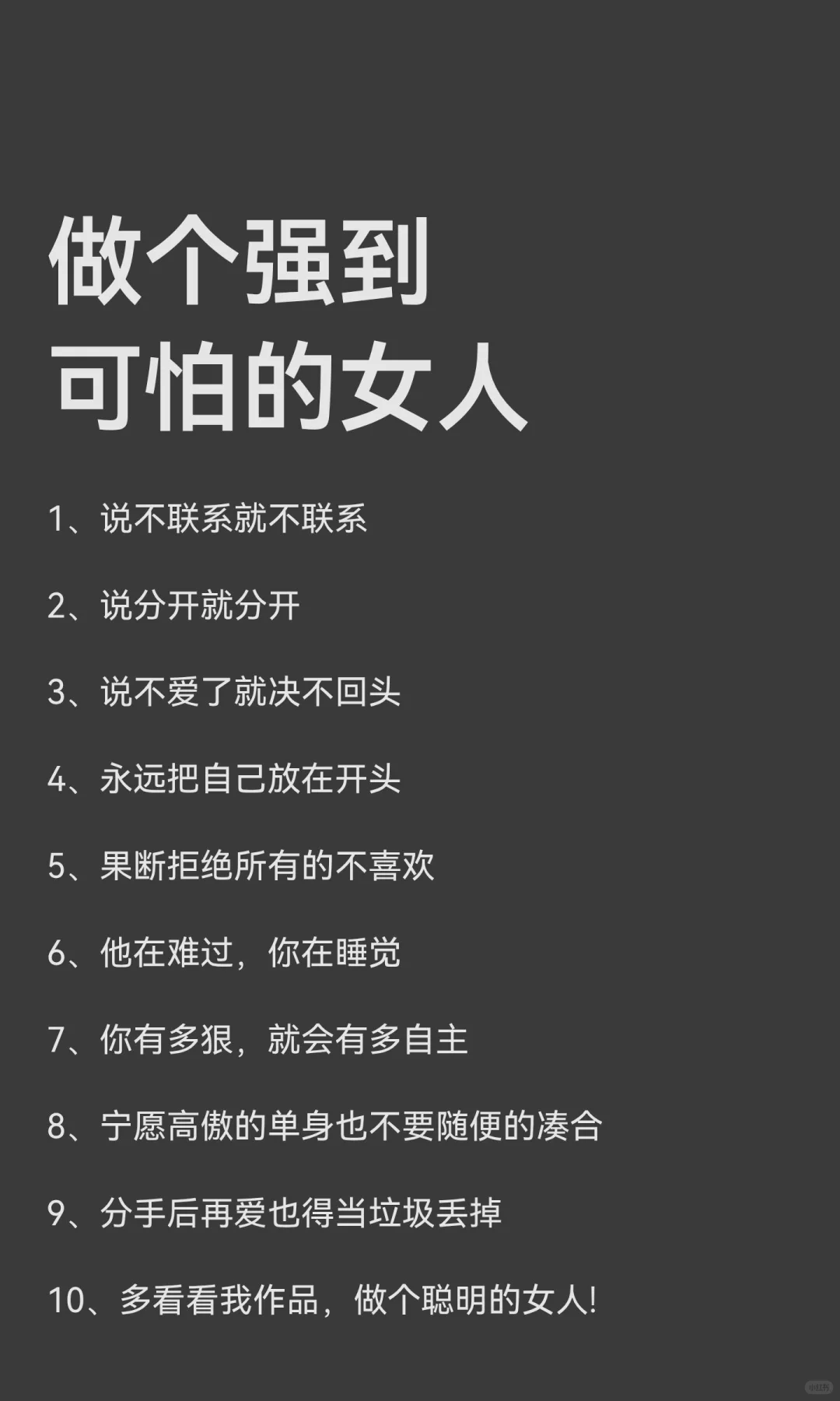 做个强到可怕的女人