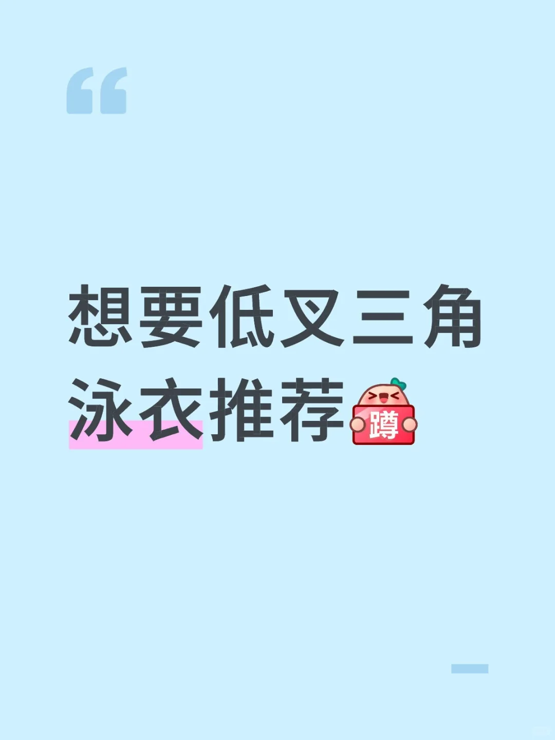 姐妹们有没有好看的低叉三角泳衣
