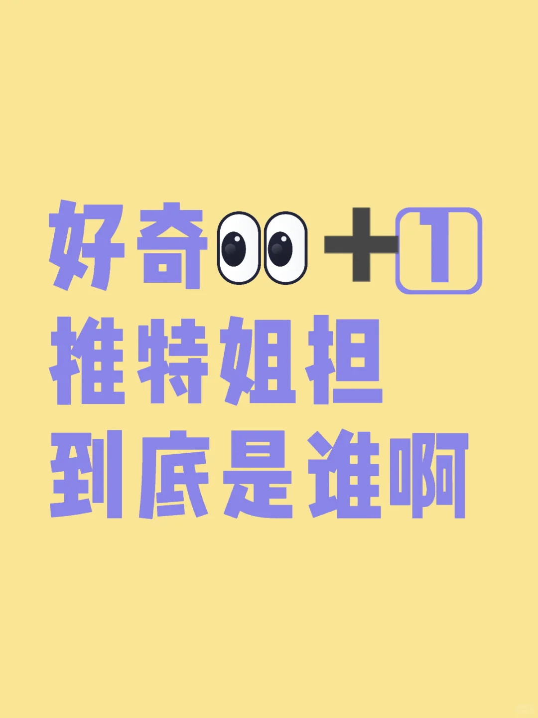 推特姐到底担谁啊？