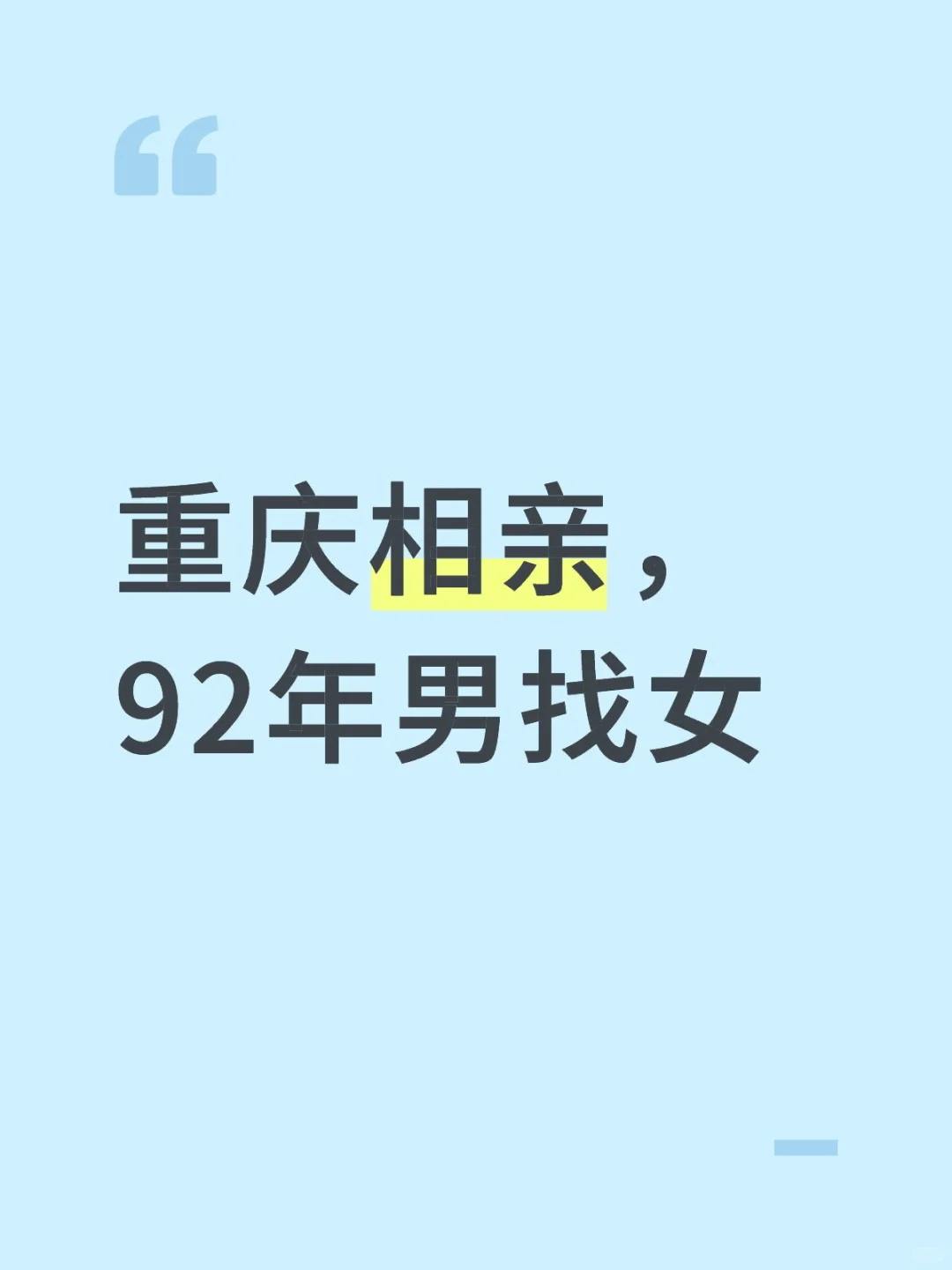 重庆相亲，92年男找女