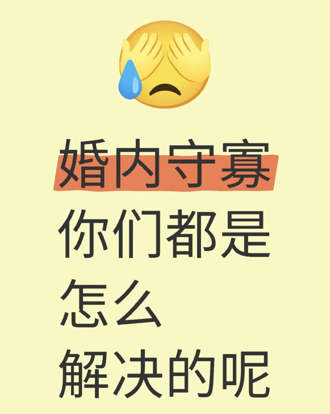 婚内守寡你们都是怎么过的？