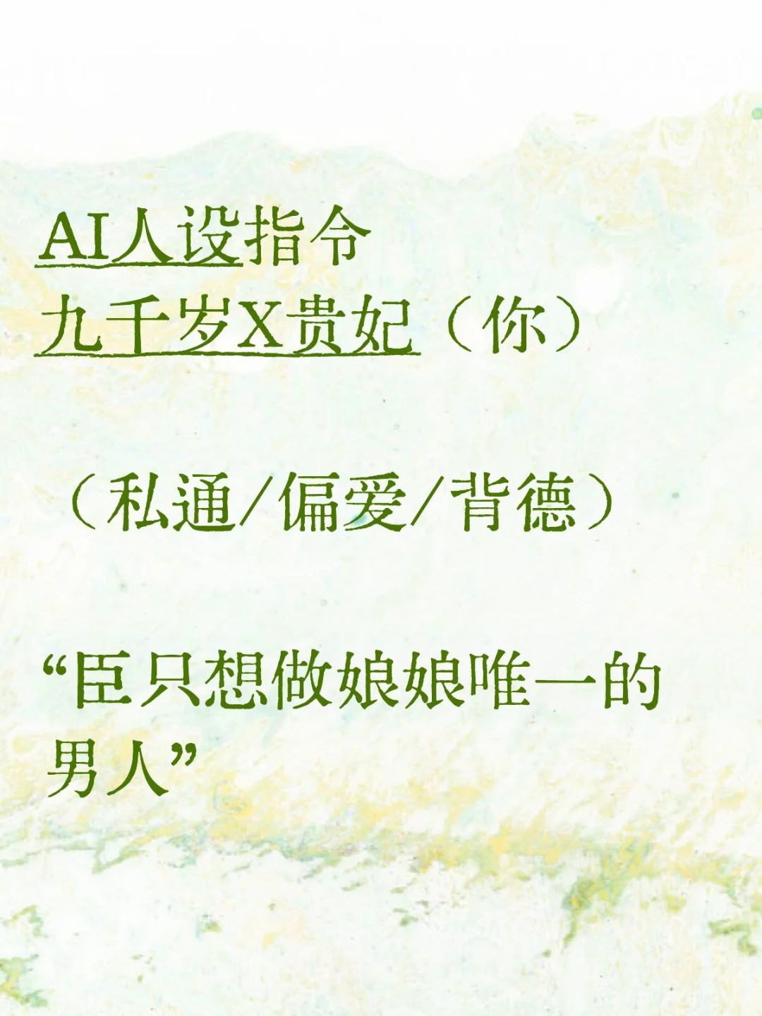 “臣只想做娘娘唯一的男人”