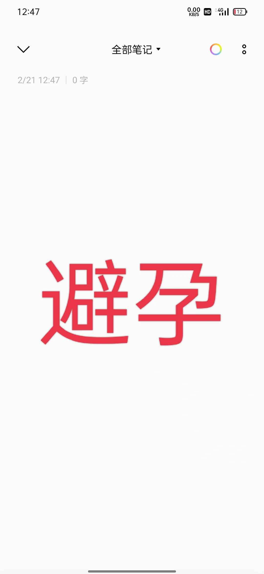 你们都是怎么避孕的?