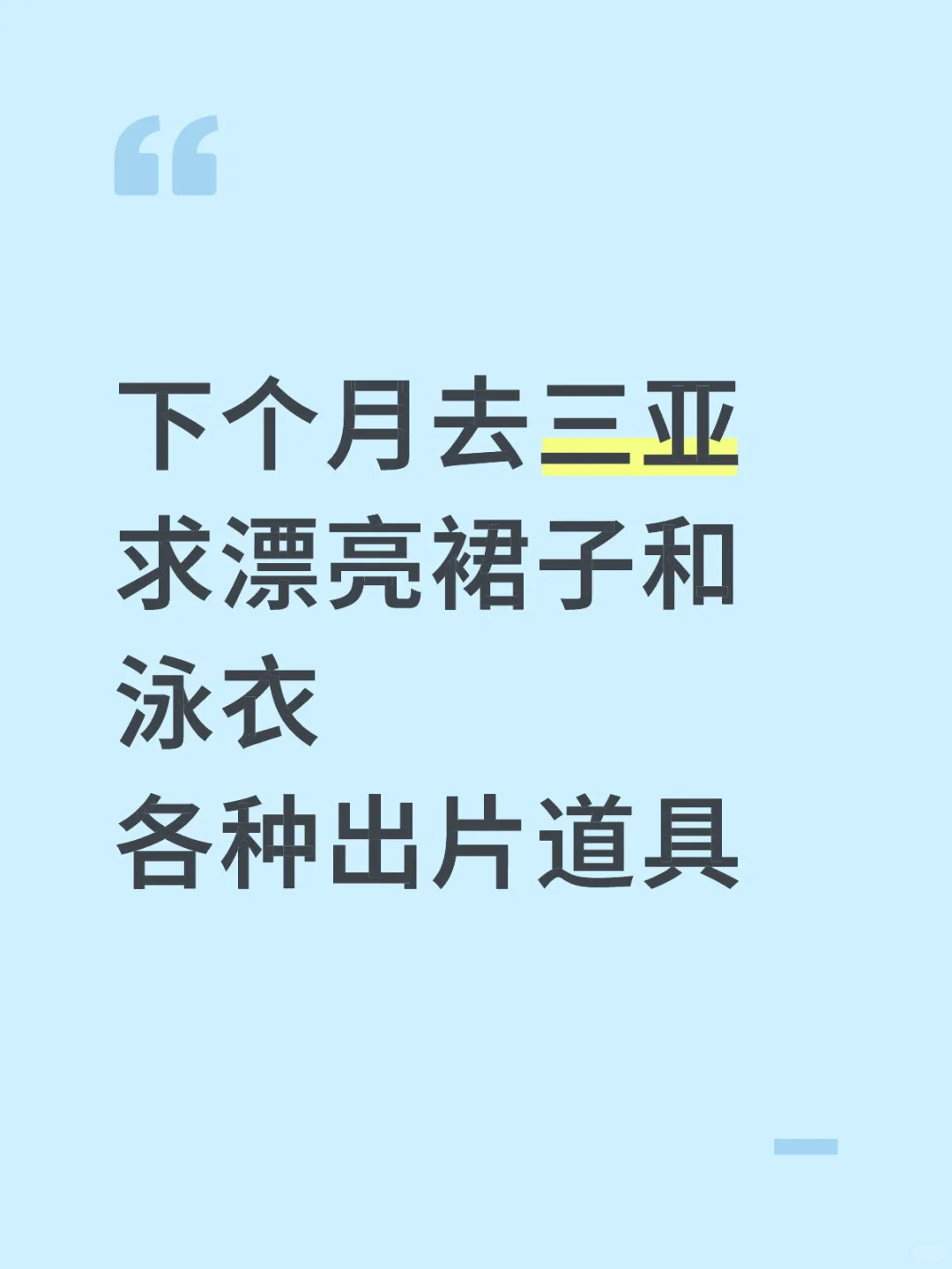 下个月去三亚