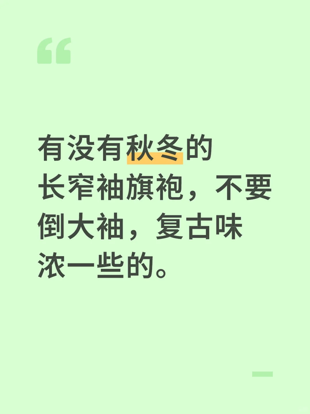 求旗袍😭