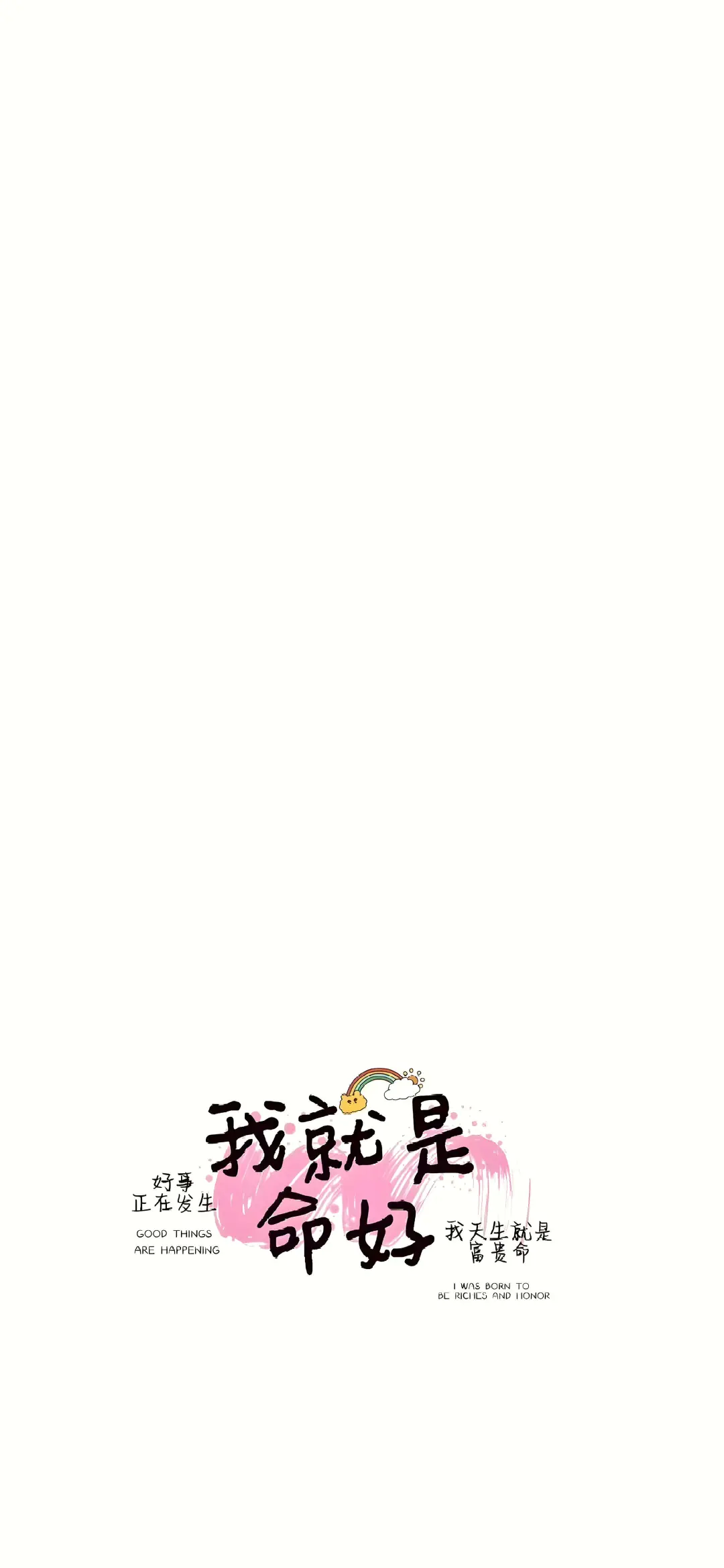 我就是命好壁纸