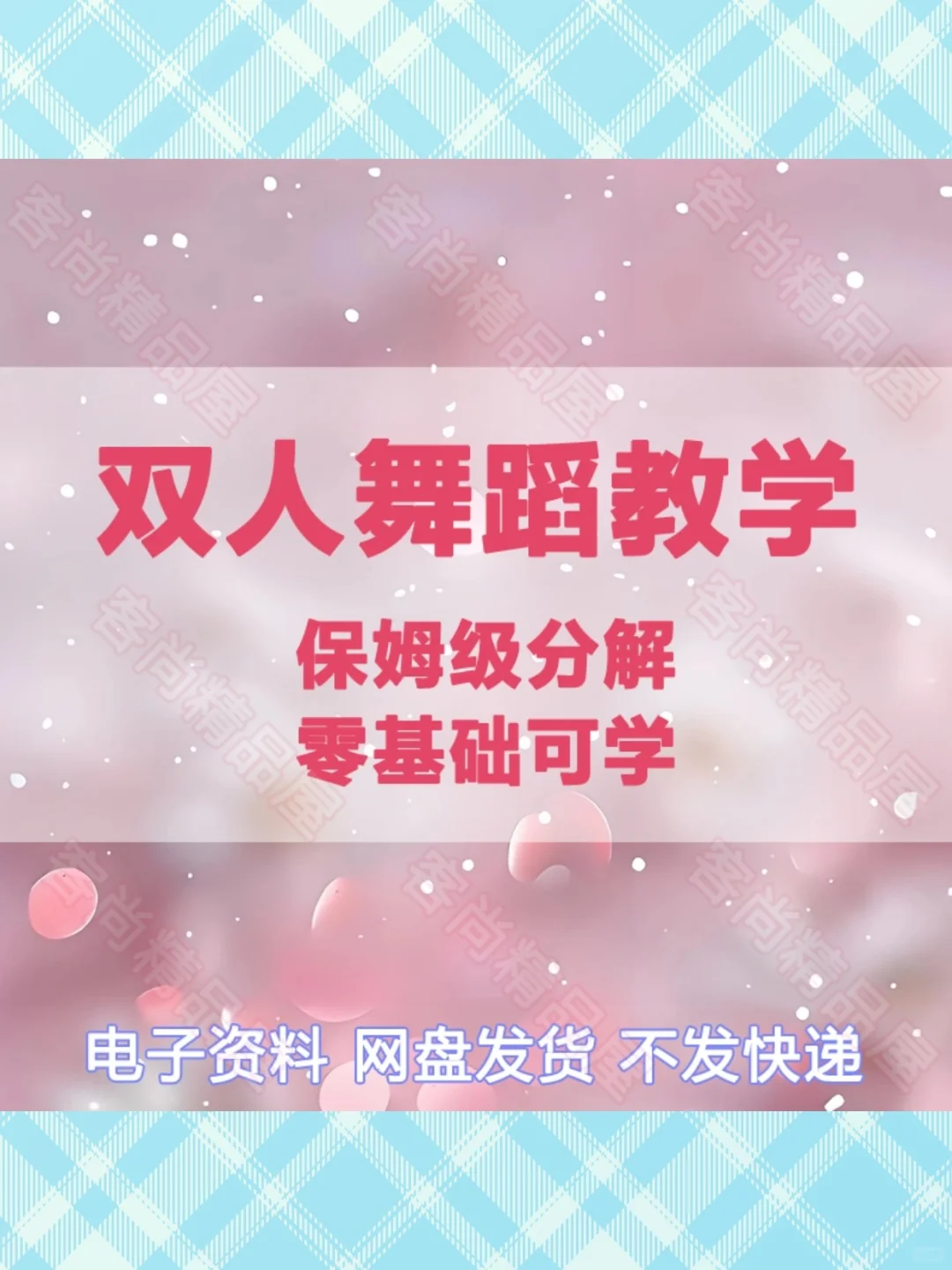 情感经营双人舞蹈女人魅力魅惑姿态家庭亲密