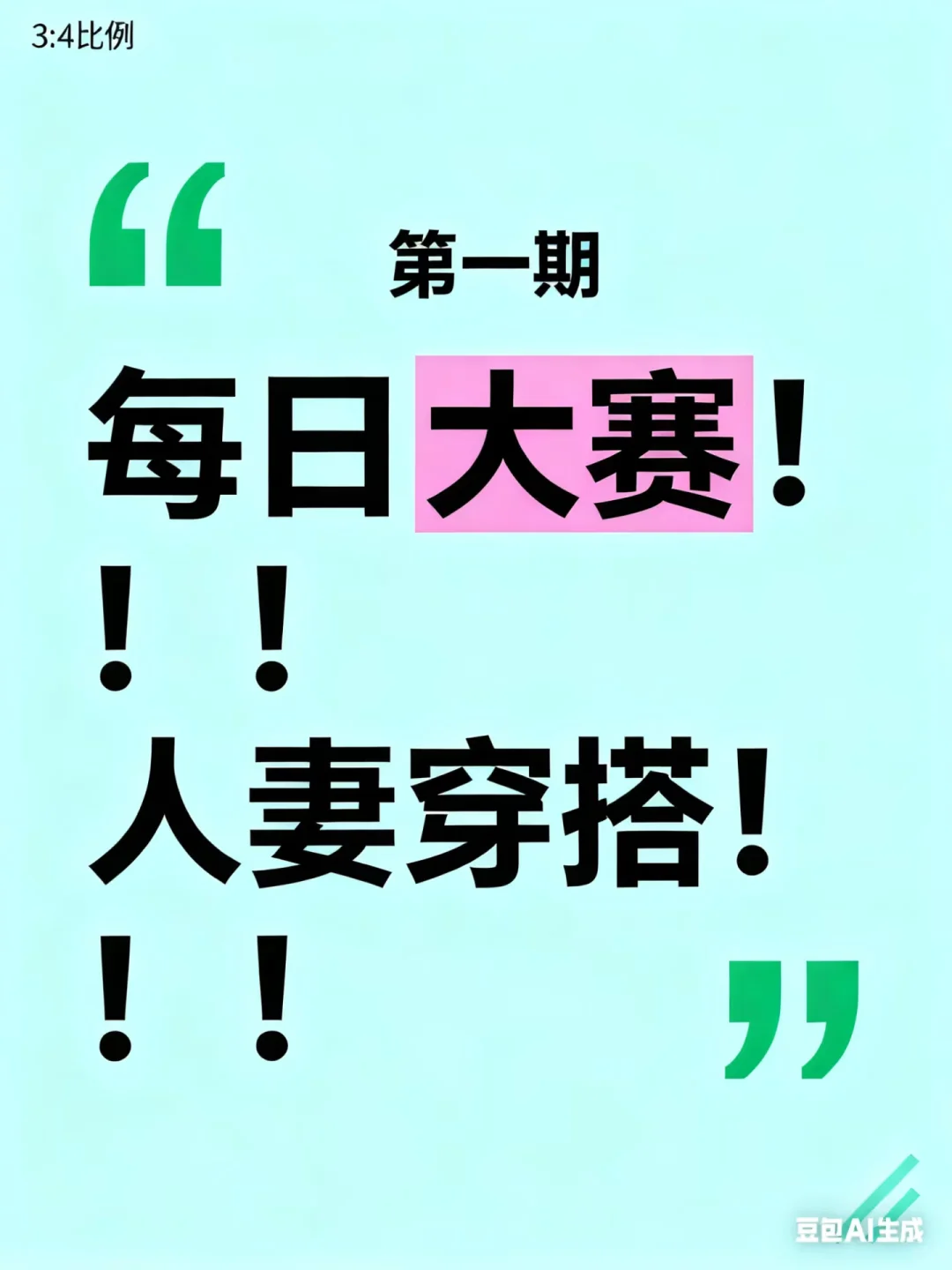 🔥每日大赛！！！！人妻穿搭！！！