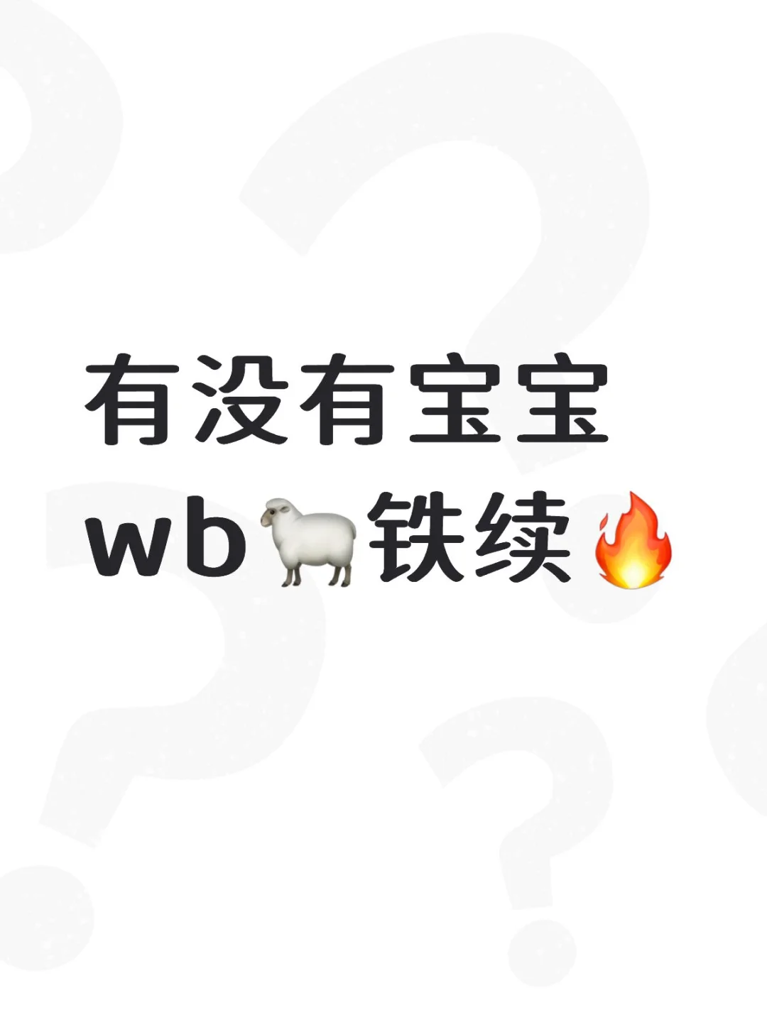 有没有宝宝wb🐑铁续🔥