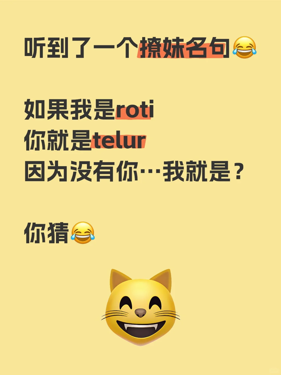 听过roti telur的撩妹名句吗😂