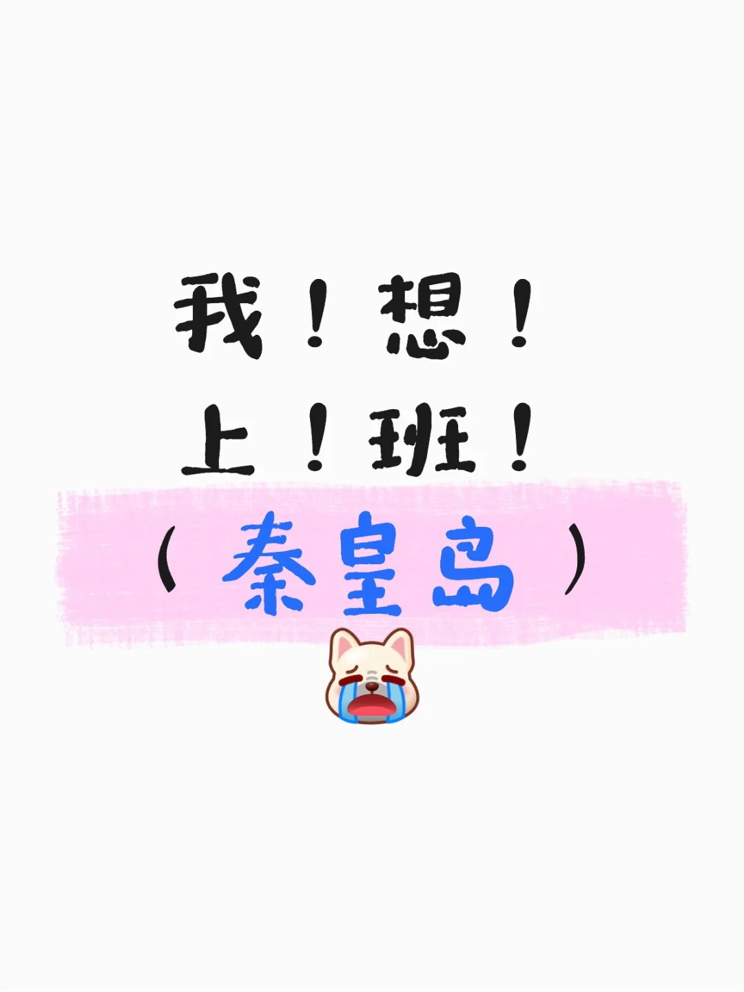 我！想！上！班！（秦皇岛）