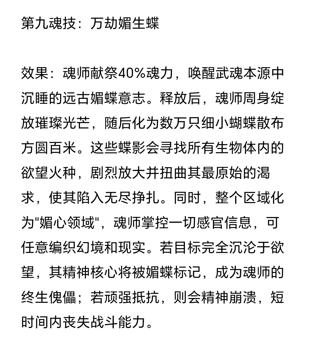 自创武魂魂技——媚心欲骨蝶