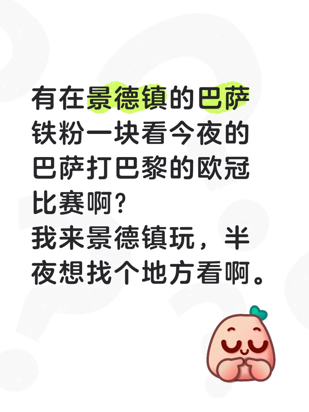 一块在景德镇线下看巴萨打巴黎的欧冠啊！