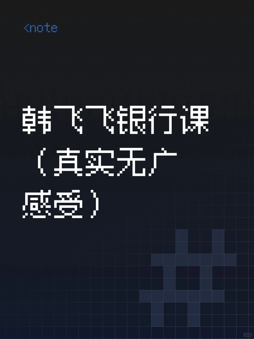韩飞飞银行课（真实无广感受）