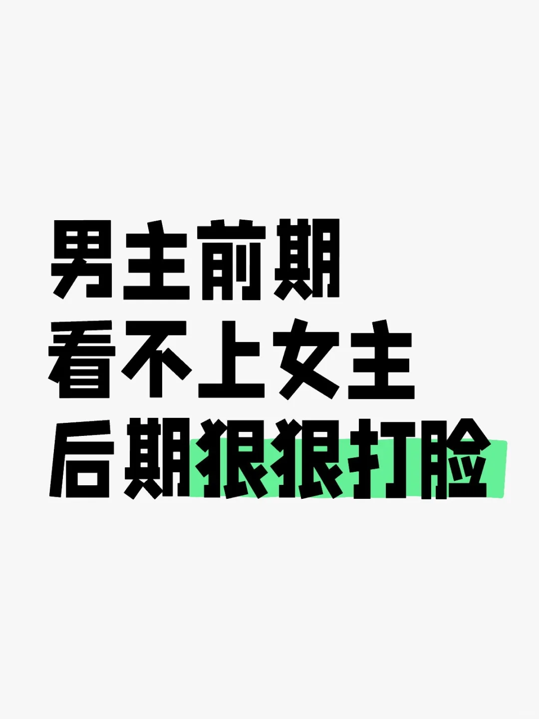 打脸虽迟但到❗看古言男主的傲慢与偏见
