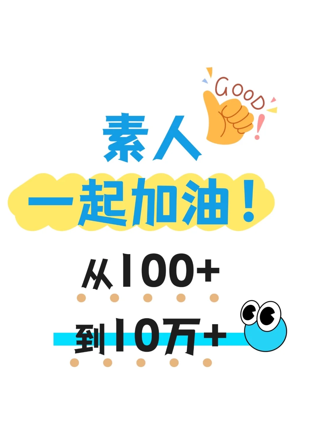 真诚分享❤️从0到1000个铁粉（很棒）