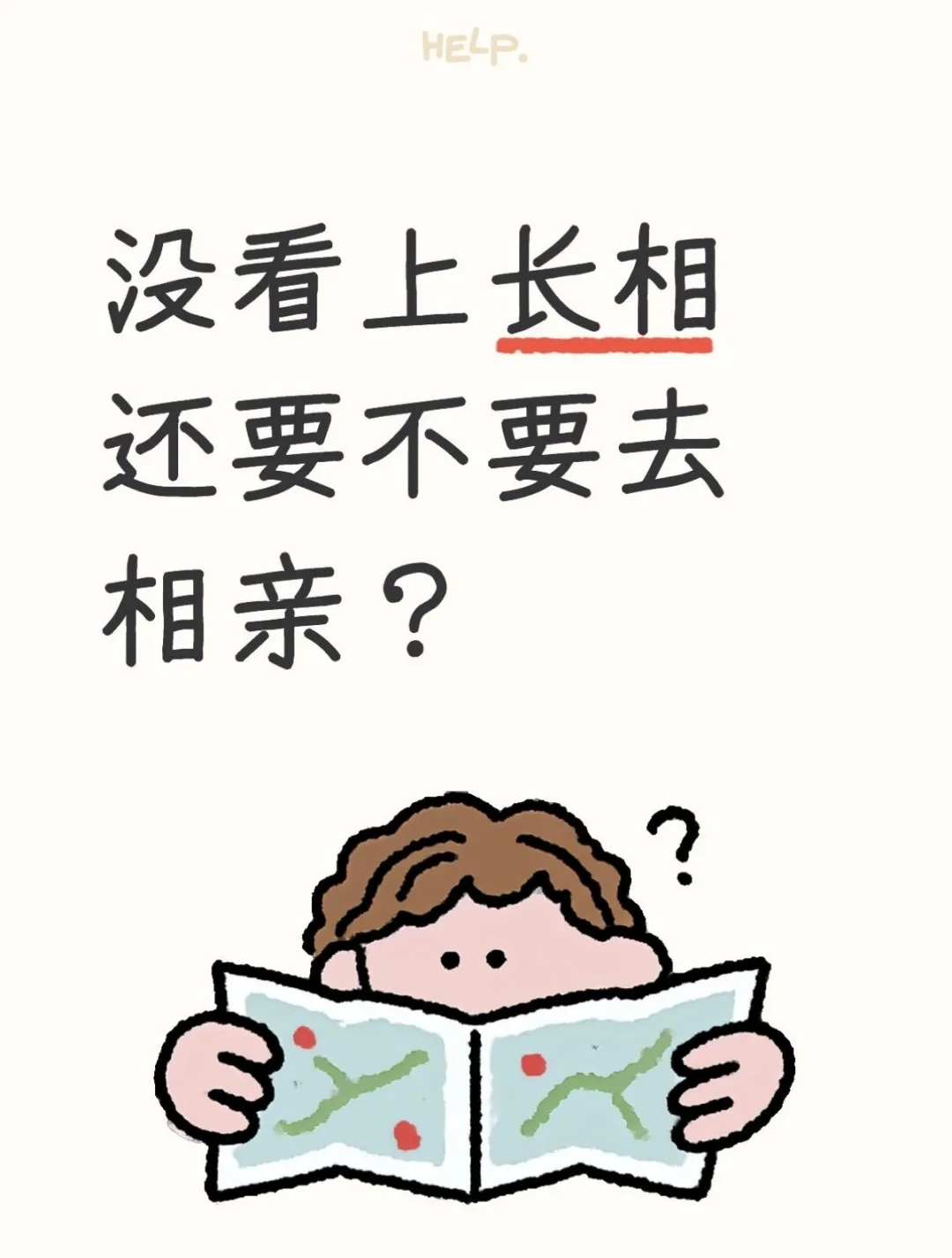去相亲，一定要看上长相吗？
