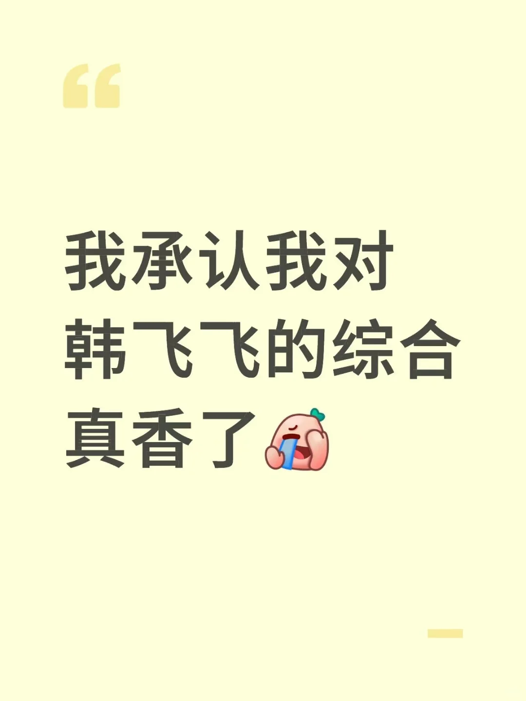 我承认我对韩飞飞的综合真香了