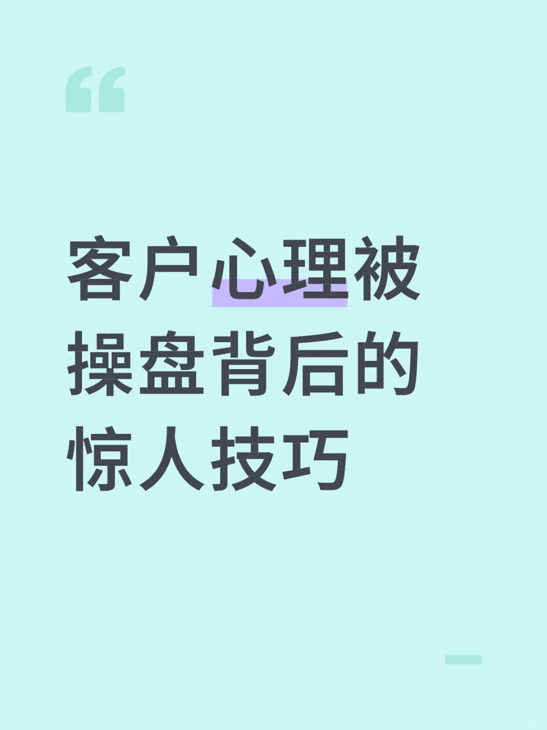 客户心理被操盘背后的惊人技巧