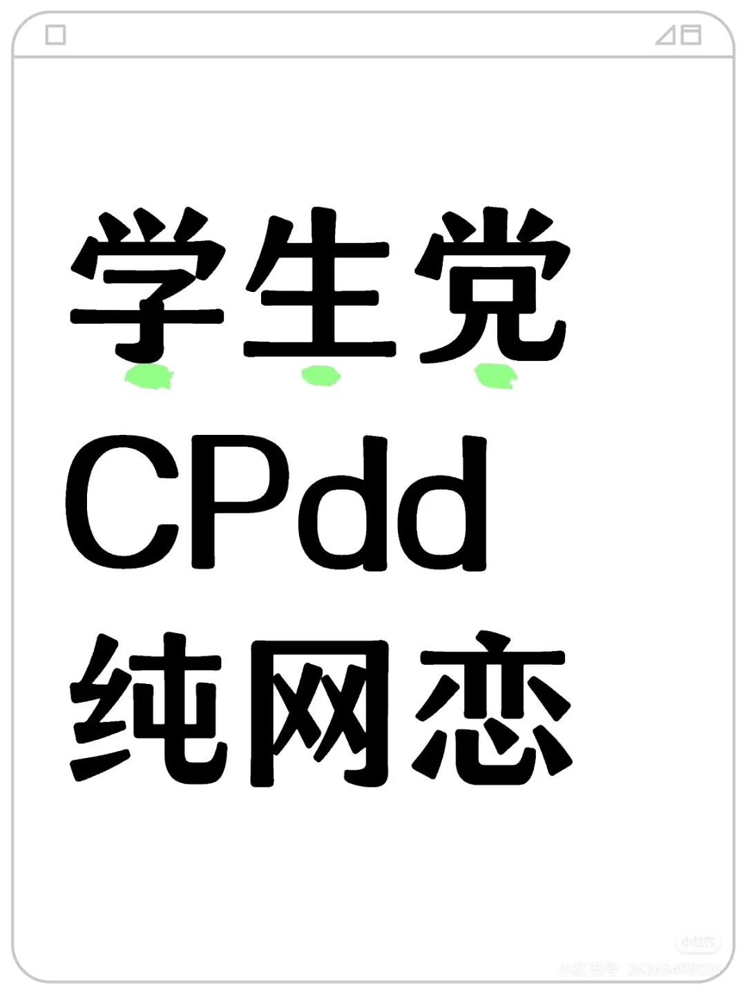 纯网恋~Cpdd😌