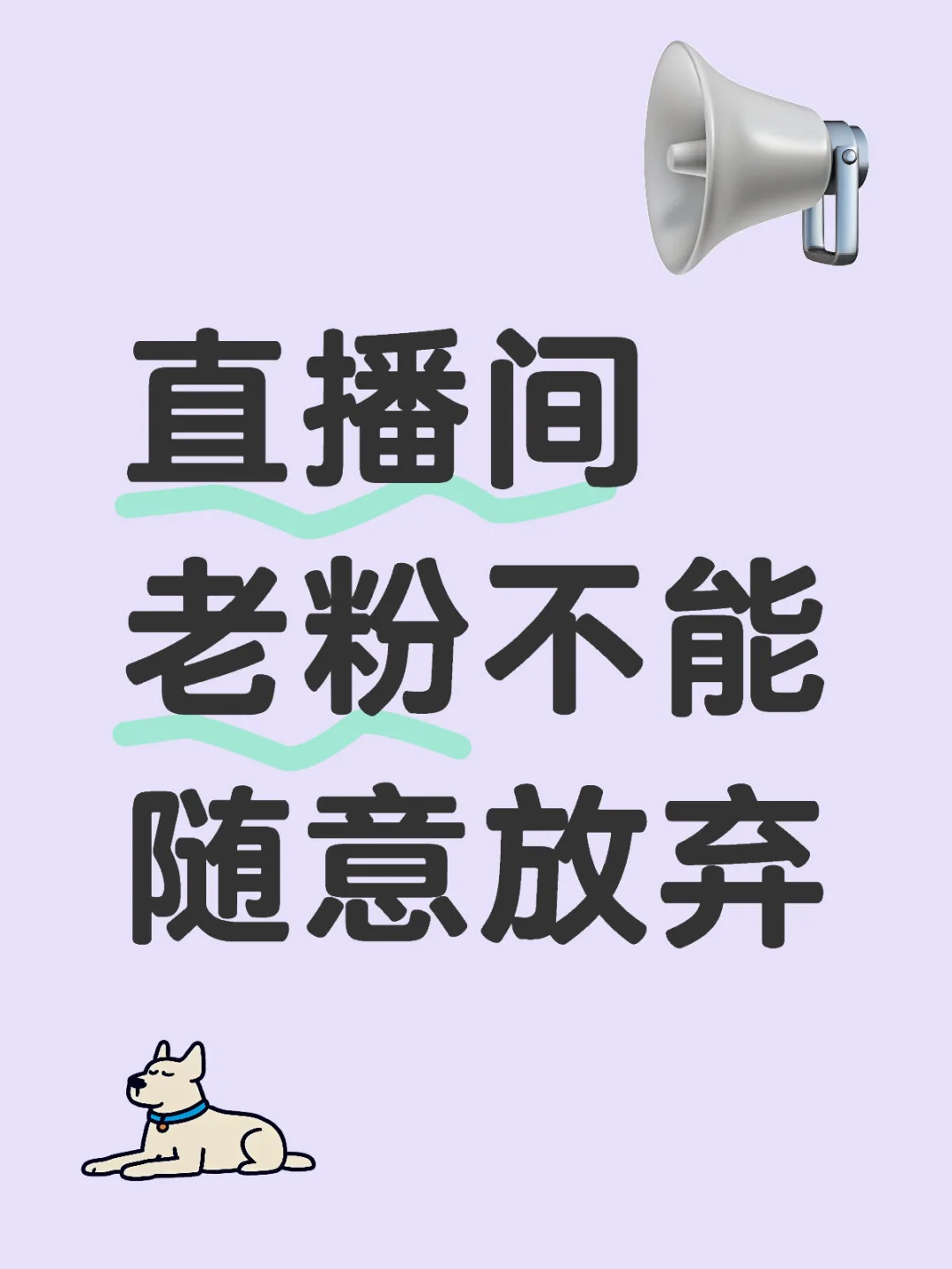 直播间老粉不能随意放弃