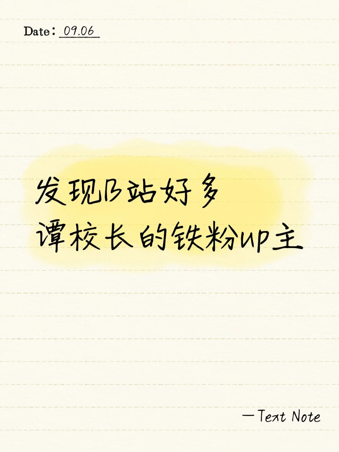发现B站好多谭咏麟谭校长的铁粉up主
