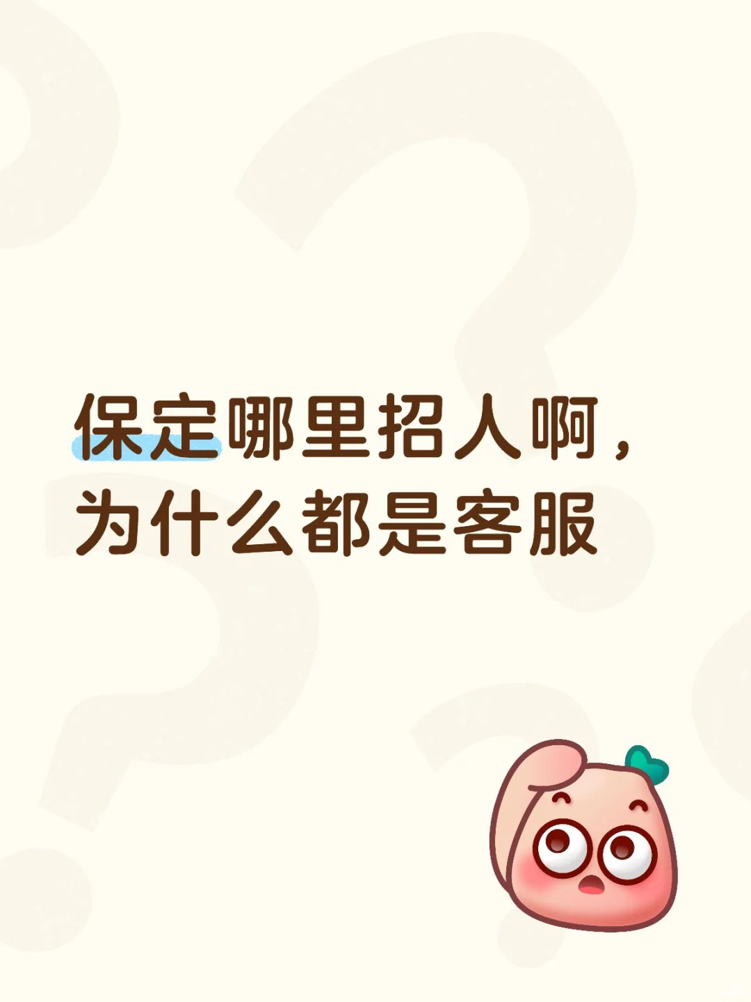 保定能找到工作吗？