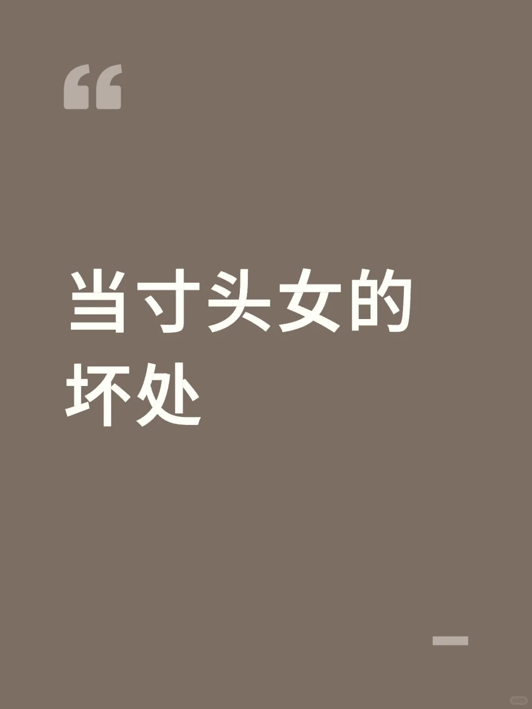 自然女日常生活有哪些不便