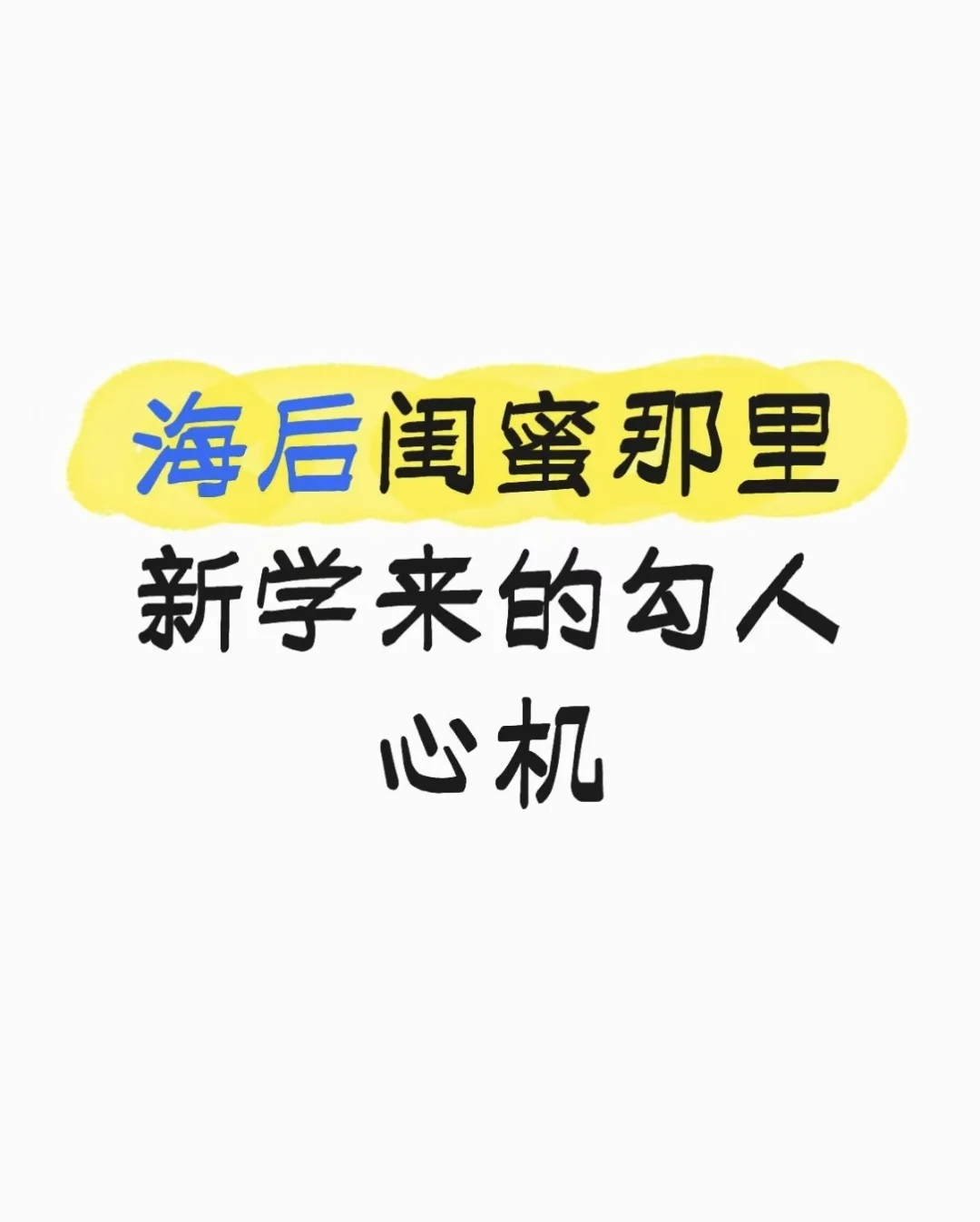 海后闺蜜那里新学来的勾人心机