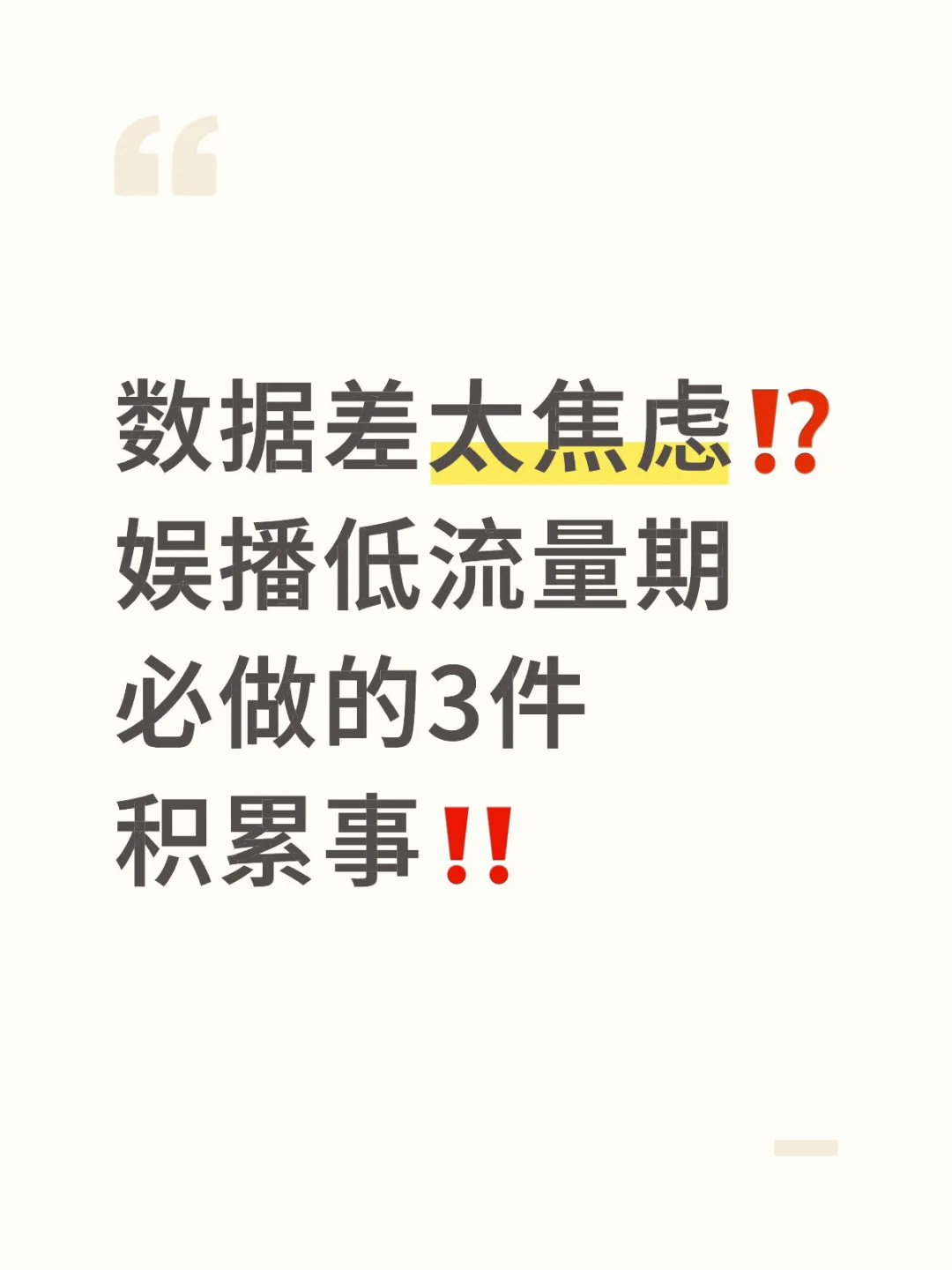🔥数据差别焦虑！低流量期必须做的3件积累事
