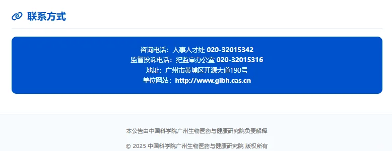 中国科学院广州生物医药与健康研究院招聘