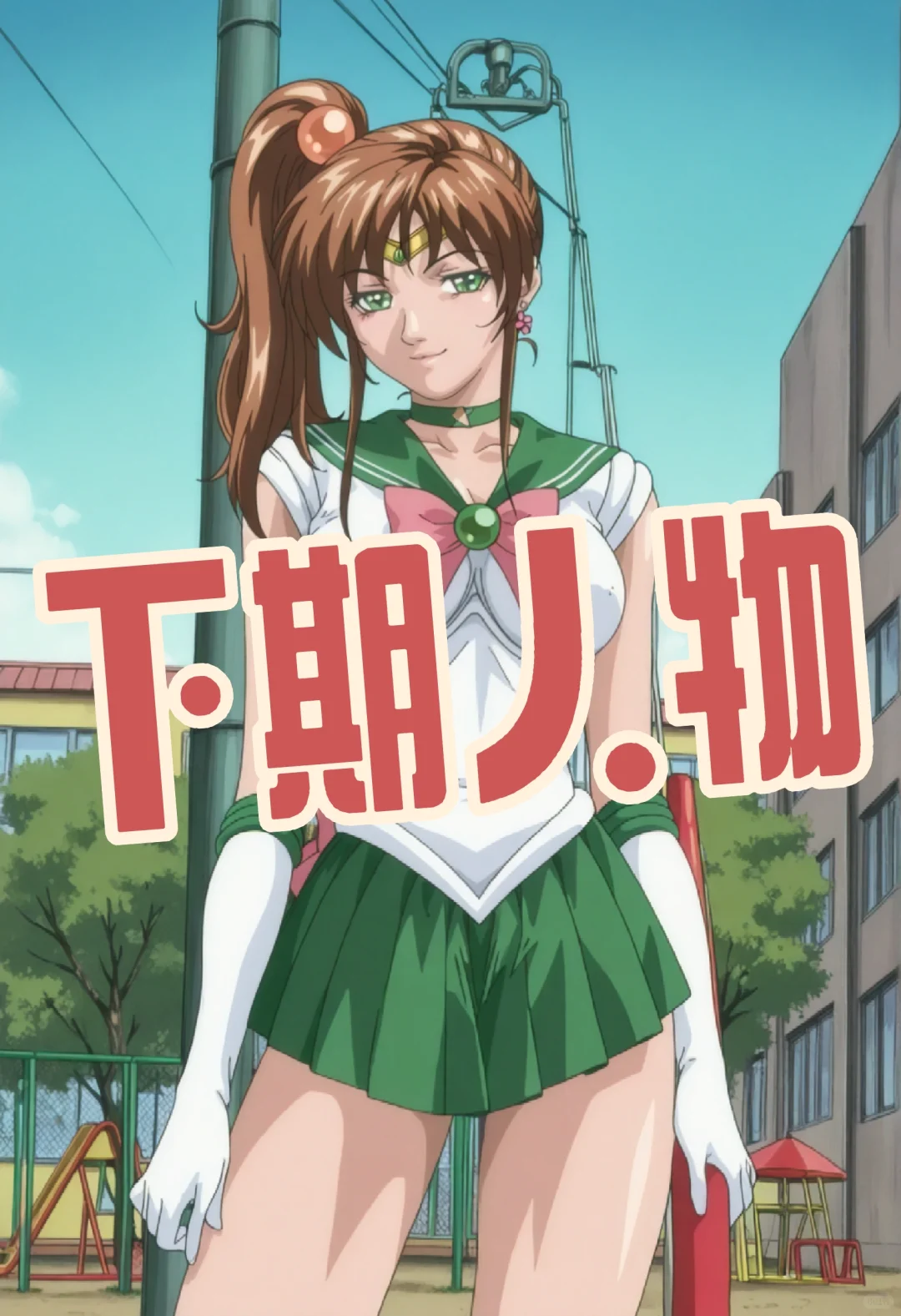 美少女战士金星校园风造型，元气值直接拉满