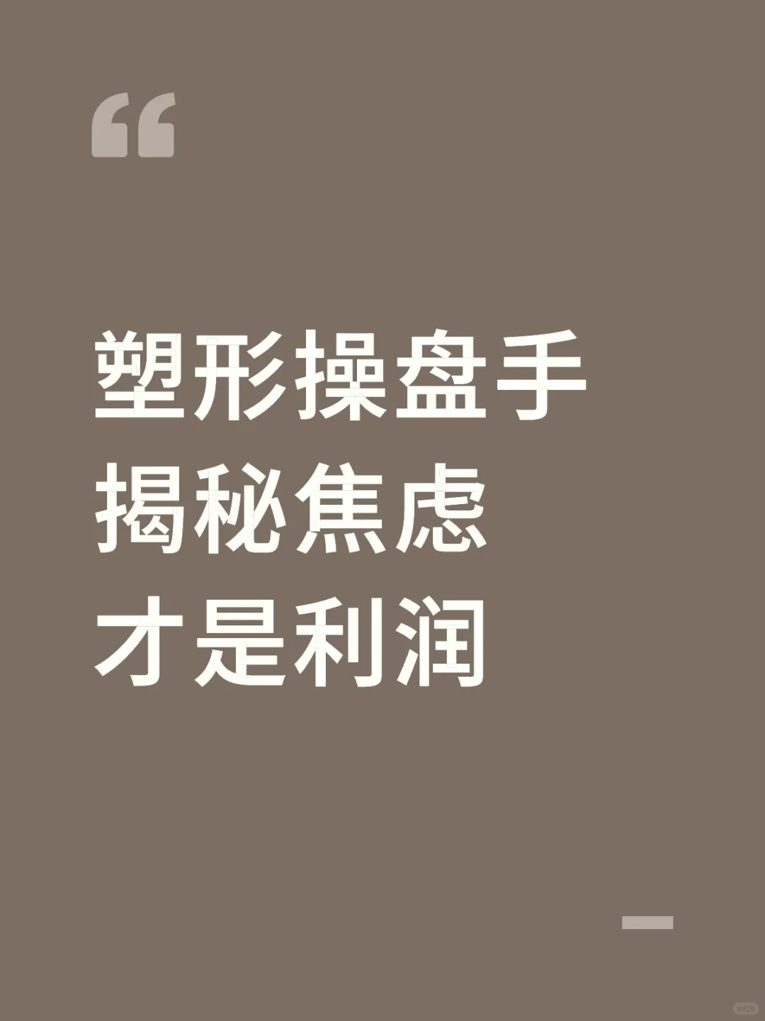 塑形操盘手揭秘焦虑才是利润