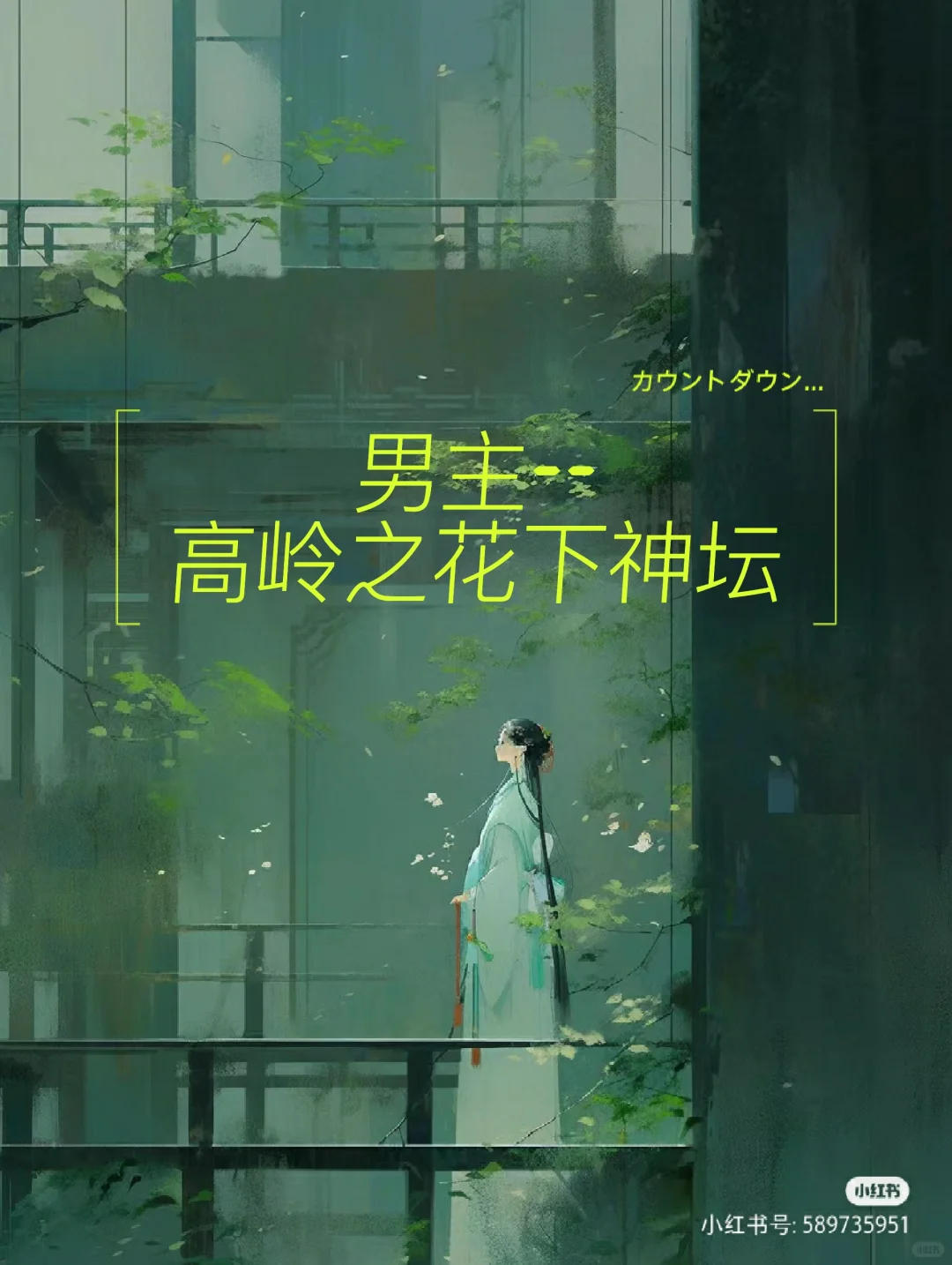 男主/高岭之花