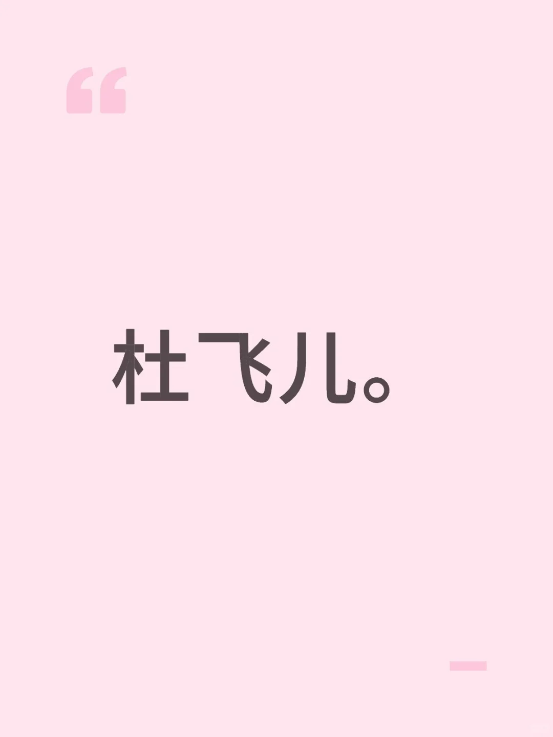 杜飞儿。
