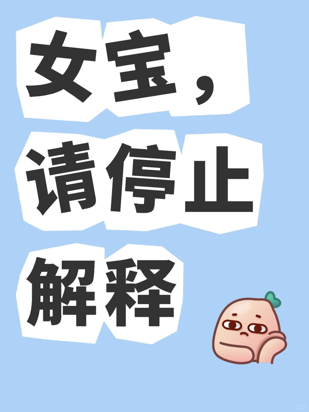 我们大女人不要再和别人解释了