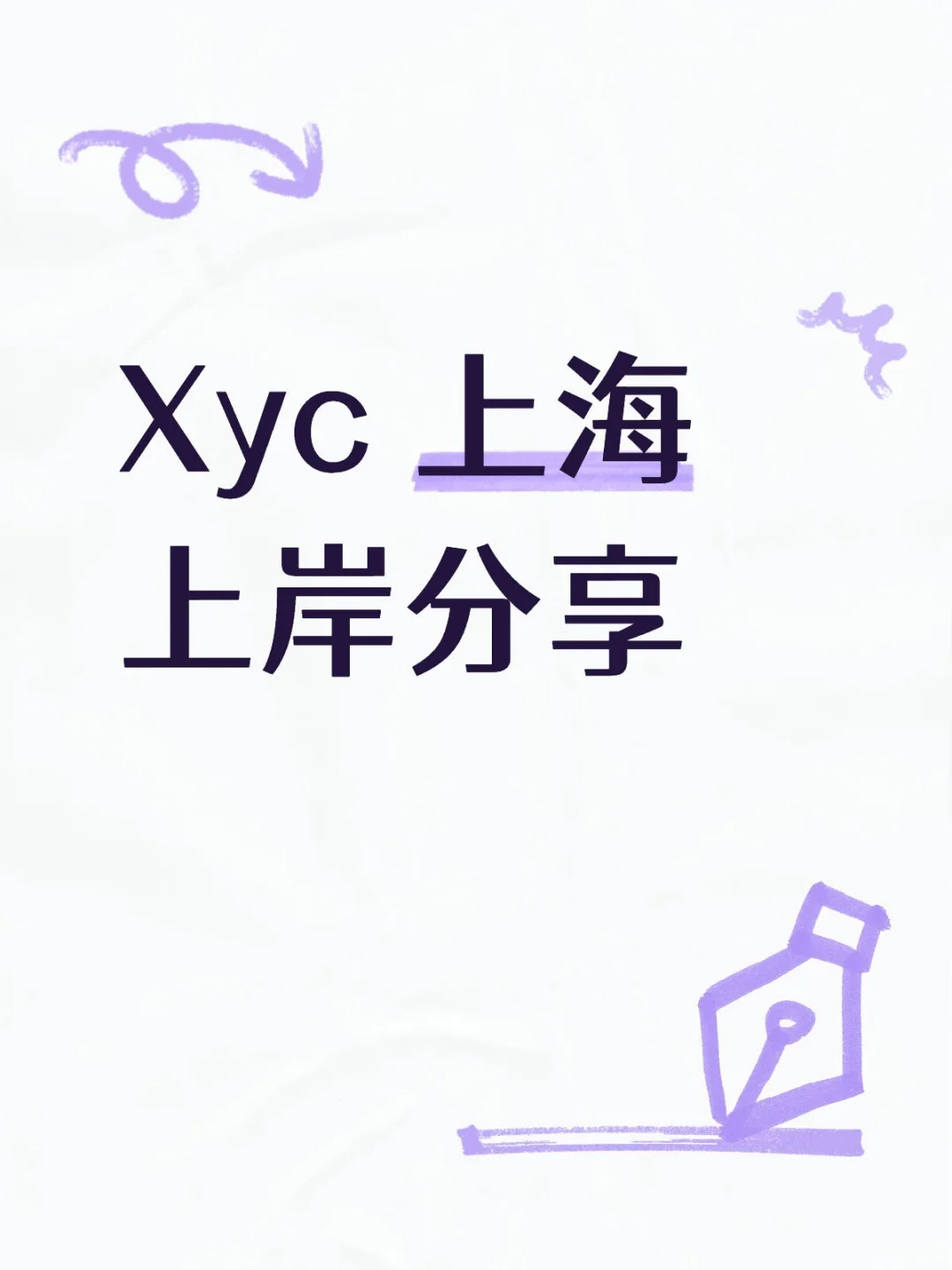 上海搞定xyx一个多月感受