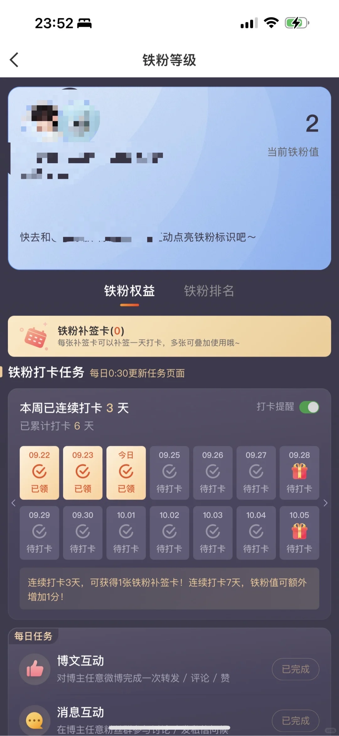 求助！为什么天天打卡铁粉值也不涨😭