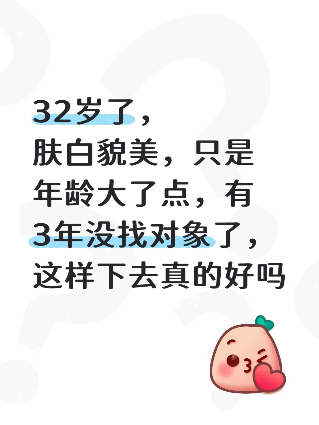 30+为啥会被人喊少妇呢？都还没成家了