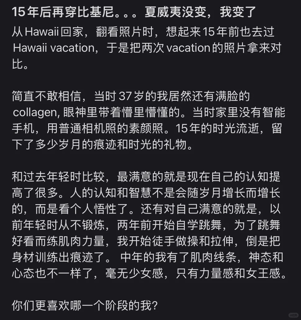 15年后再穿比基尼。。。 Hawaii没变，我变了