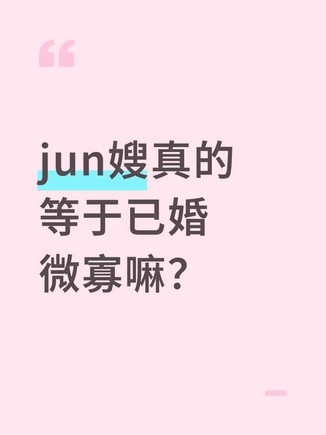 关于jun婚，我的老公给我的安全感满满