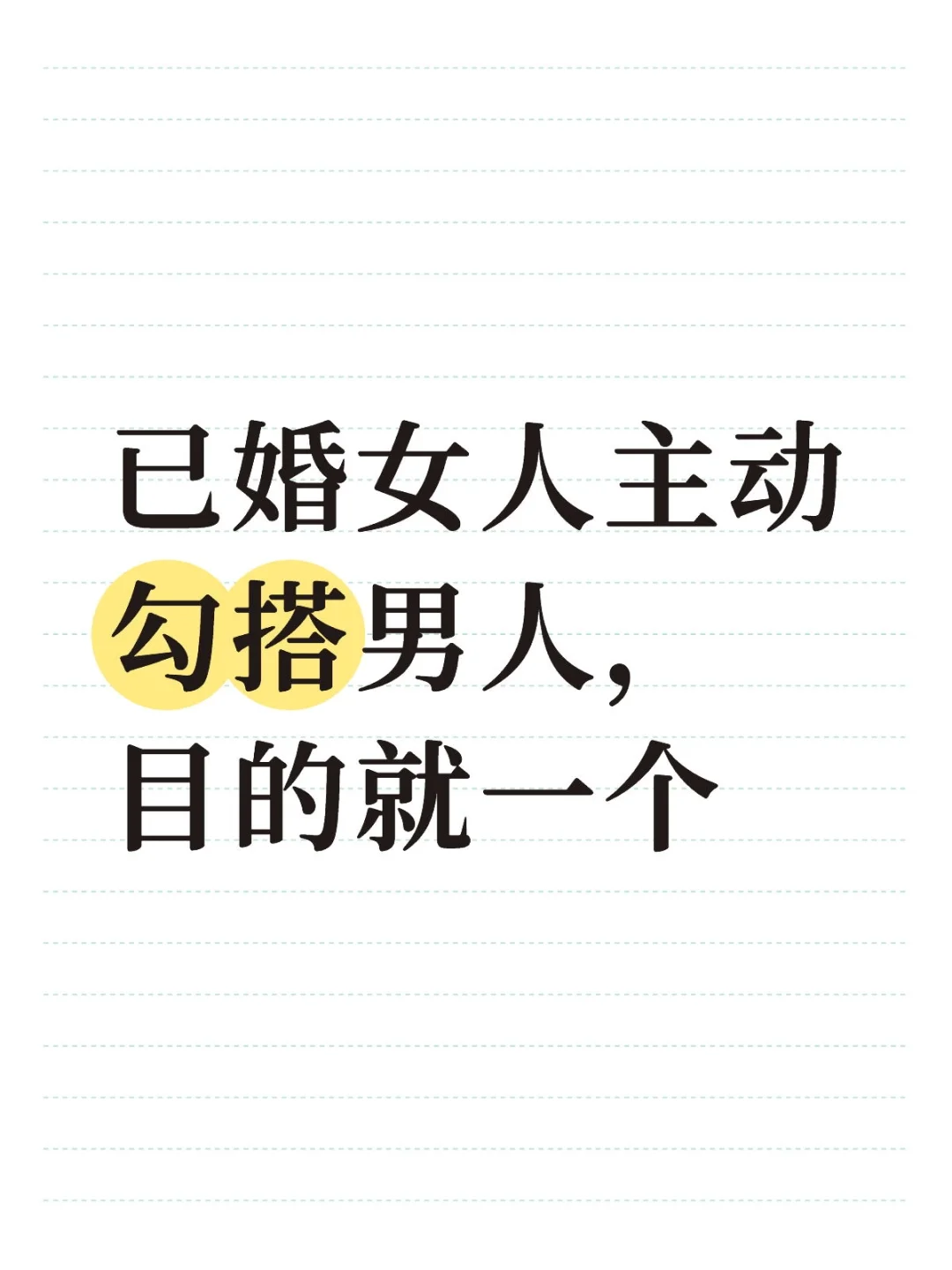 已婚女人主动勾搭男人，目的就一个