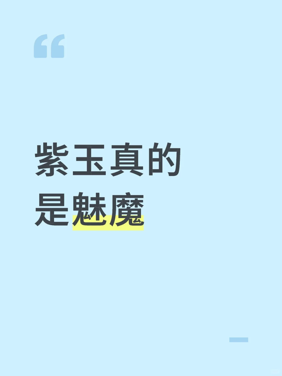 这个小紫玉好会