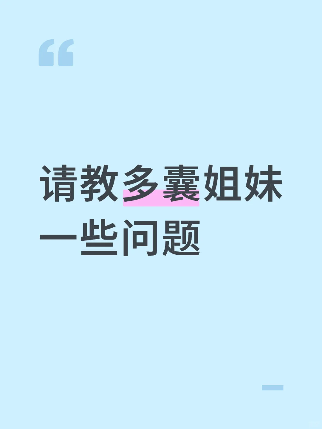 请教多囊姐妹一些问题